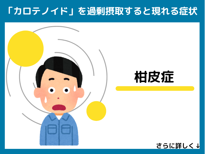 カロテノイドを過剰摂取すると現れる症状