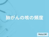 どれくらいの「頻度で咳が続くと肺がん」を疑った方がいいかご存知ですか？医師が解説！