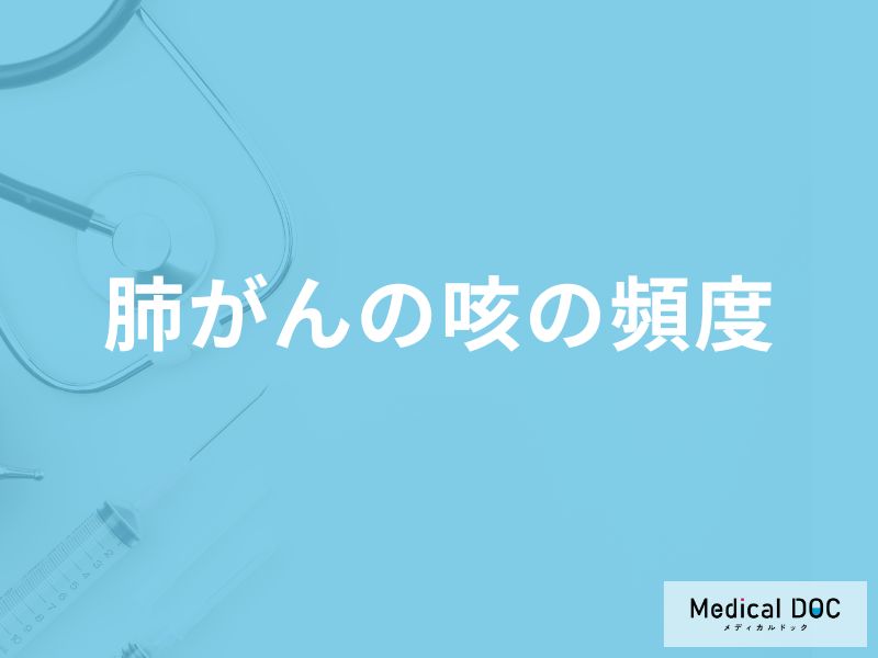 どれくらいの「頻度で咳が続くと肺がん」を疑った方がいいかご存知ですか？医師が解説！