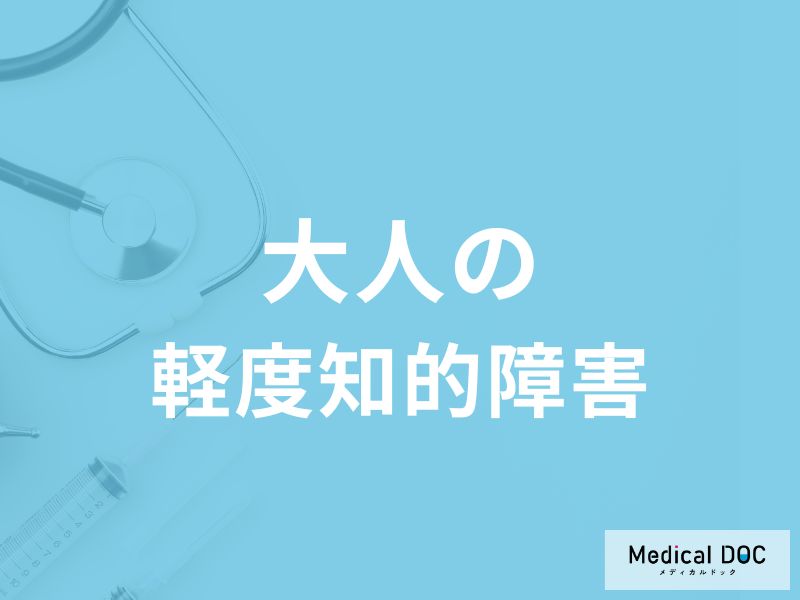 「大人の軽度知的障害の特徴」はご存知ですか？原因についても解説！医師が監修！