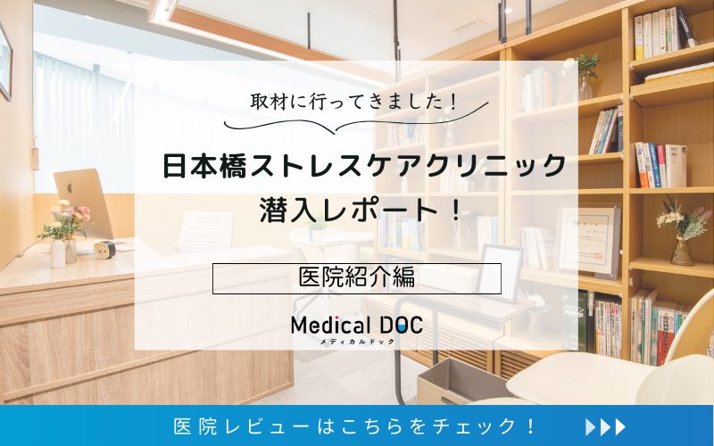 日本橋ストレスケアクリニックphoto