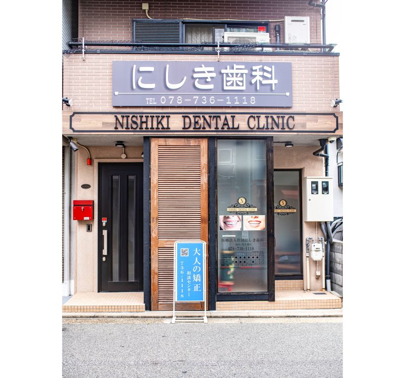 大人の矯正歯科 にしき歯科