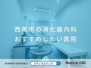 西尾市の消化器内科 おすすめしたい医院