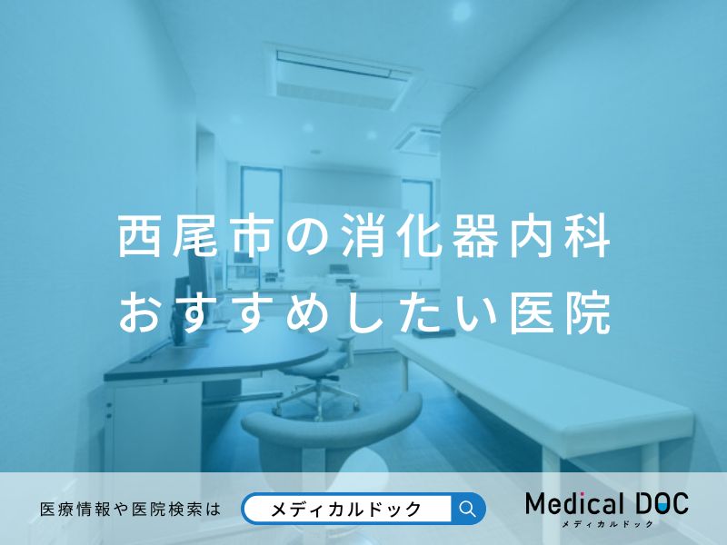 西尾市の消化器内科 おすすめしたい医院