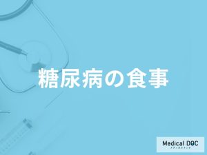 「糖尿病の食事療法」ではどのような食品を選べばよいかご存知ですか？【医師監修】