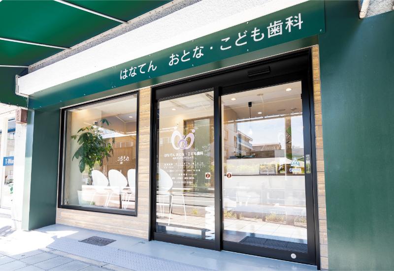 はなてん おとな・こども歯科 松井デンタルクリニック