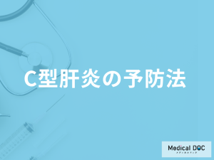 【気づかないうちに感染も？】「C型肝炎」の予防法と感染後の注意点も医師が解説！