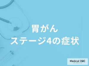 「胃がんステージ4の症状」はご存知ですか？自覚症状や転移しやすい部位も医師が解説！