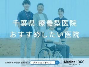 千葉県 療養型医院（介護医療院）