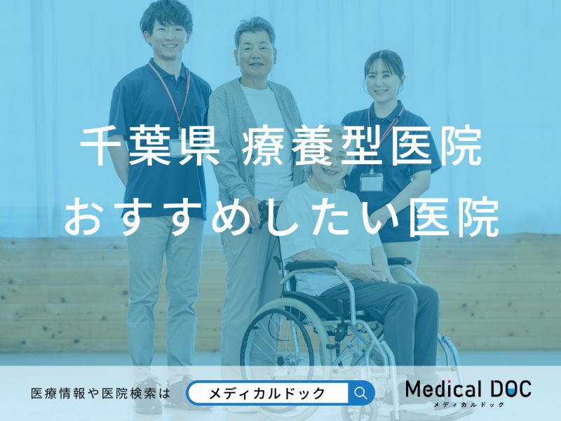 千葉県 療養型医院（介護医療院）