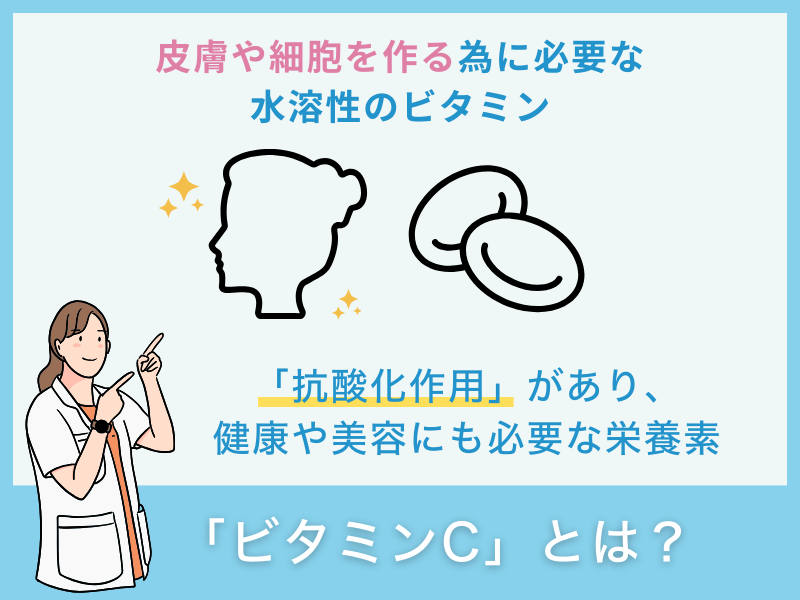 「ビタミンC」とは?