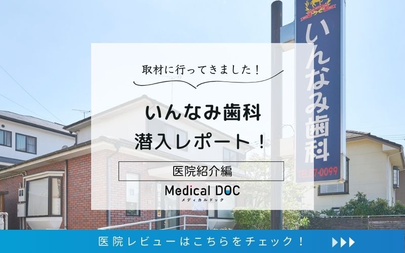 いんなみ歯科photo