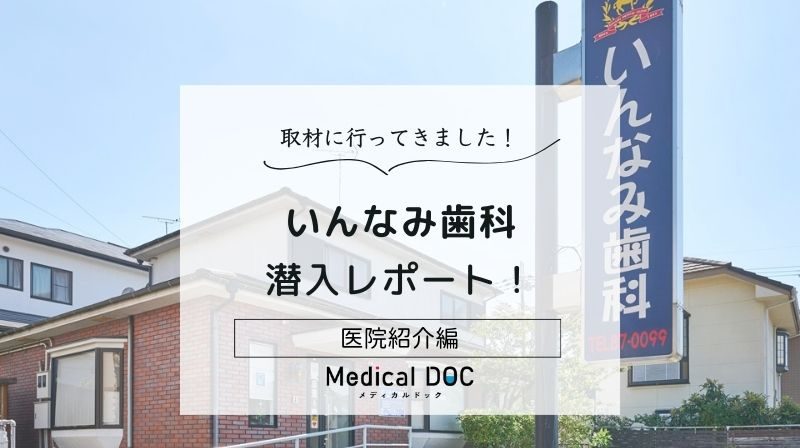 いんなみ歯科photo