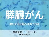 「膵臓がん」が悪化する仕組みはご存じですか? 研究で示唆された“進行抑制の方法”も医師が解説