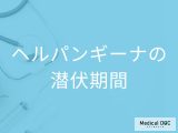 【この時期注意】「ヘルパンギーナの潜伏期間」はどれくらいかご存知ですか？