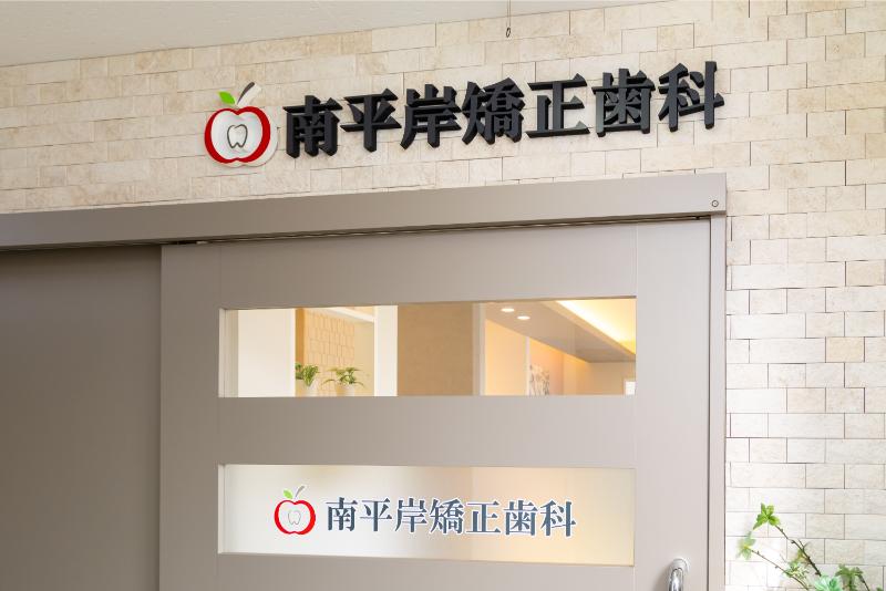 南平岸矯正歯科