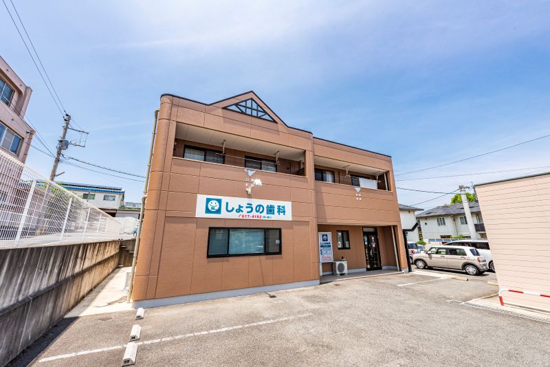 しょうの歯科医院