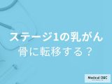 「乳がんのステージ1でも骨転移」する可能性はあるのか？検査法も医師が解説！