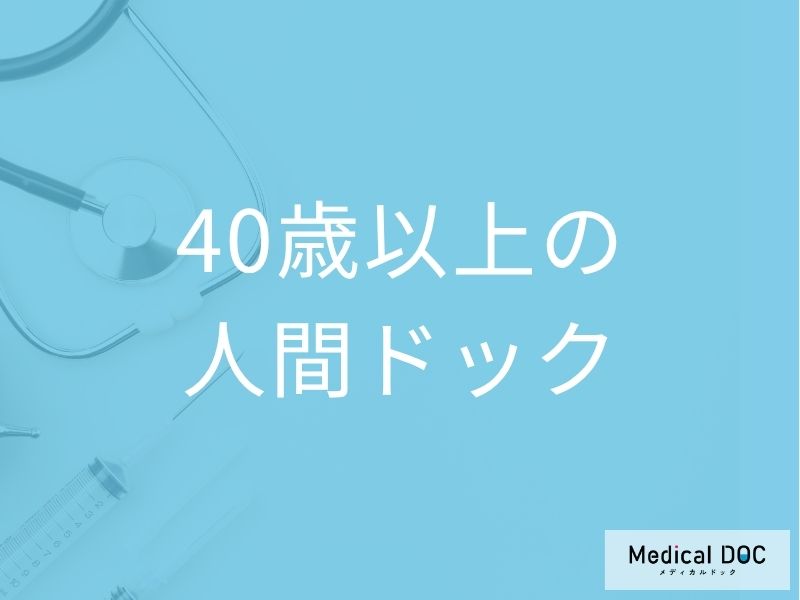 40歳以上必見!「人間ドックに追加すべき検査」年齢別ガイド【医師解説】