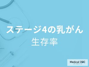 「乳がんステージ4の生存率」はご存知ですか？治療法も解説！【医師監修】