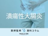 増加する難病「潰瘍性大腸炎」の初期症状をご存じですか？ 治療法や日常生活のポイントも解説