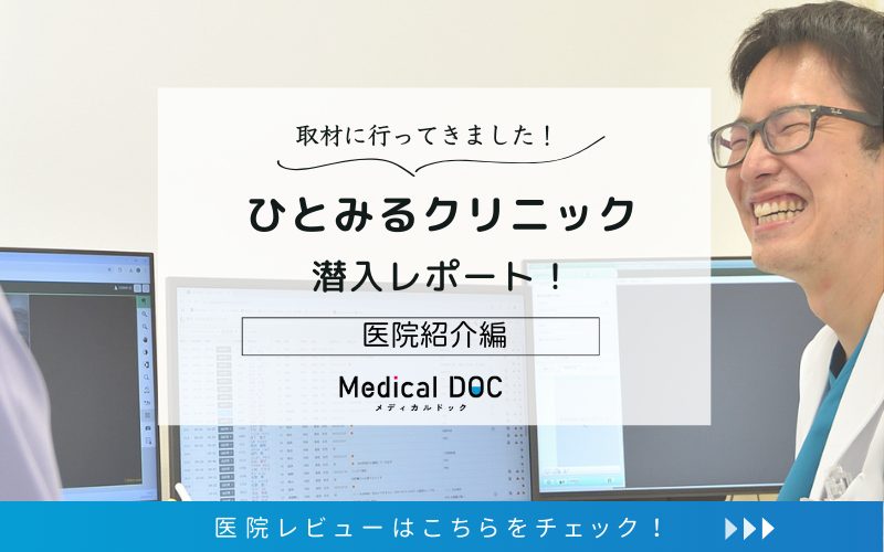 ひとみるクリニックphoto