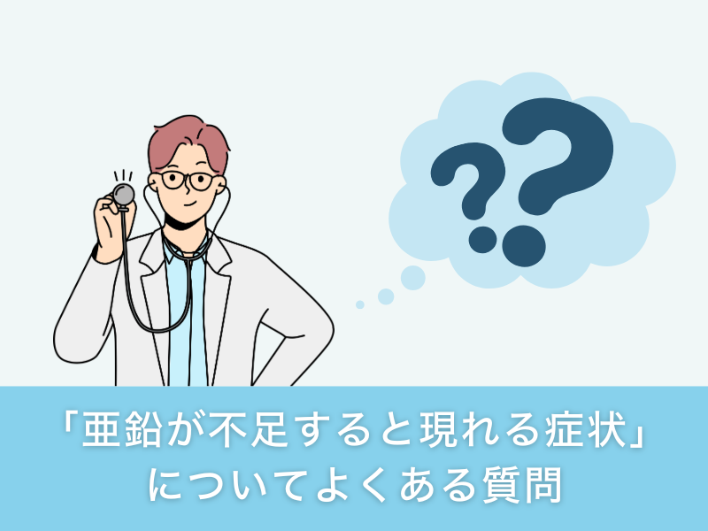 「亜鉛が不足すると現れる症状」についてよくある質問