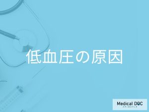 「低血圧の原因」はご存知ですか？原因別の対策も解説！【医師監修】