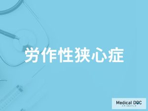 「労作性狭心症」の症状やなりやすい人の特徴はご存知ですか？医師が徹底解説！