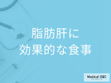 非公開: 「脂肪肝」に効果的な食事はご存じですか? 治すために必要な生活習慣を医師が解説!
