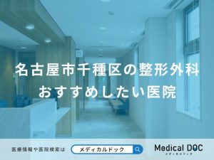 名古屋市千種区の整形外科おすすめしたい医院