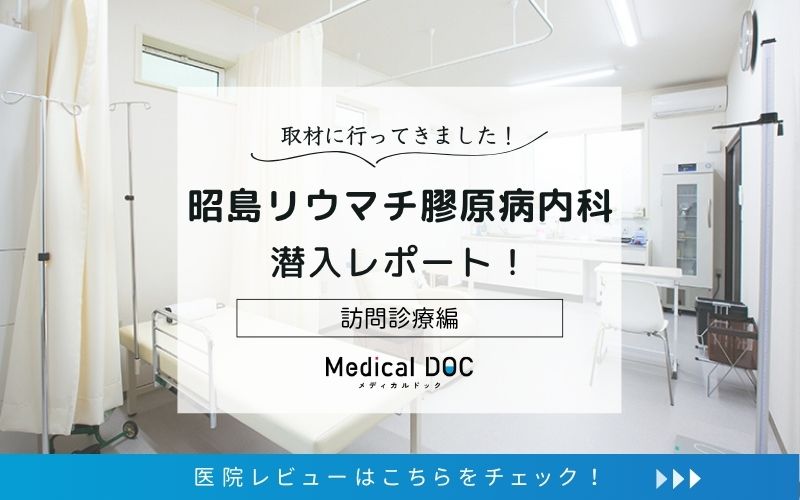 昭島リウマチ膠原病内科photo