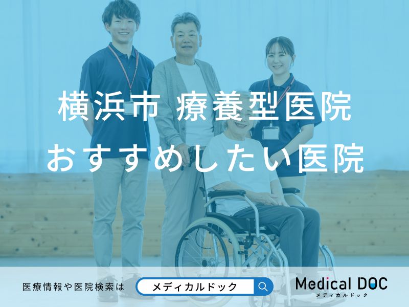 横浜市 療養型医院（介護医療院）