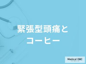 「コーヒーで緊張型頭痛」を和らげることはできる？医師が徹底解説！