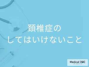 頚椎症でしてはいけないこととは？気を付けることや対策を解説します
