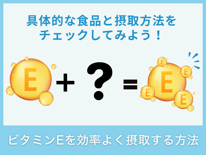 ビタミンEの効率的な摂取方法