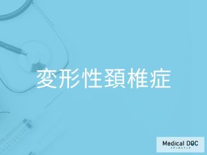 変形性頚椎症とは？原因や症状、治療法を解説