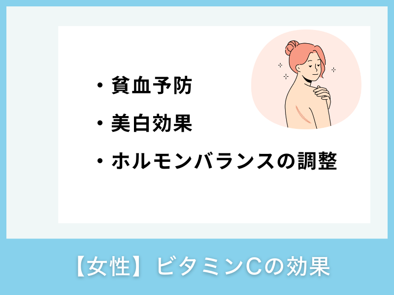 【女性】ビタミンCの効果
