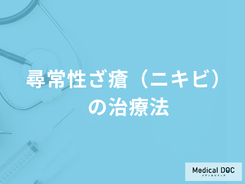 後に残った「尋常性ざ瘡(ニキビ)の治療法」は?予防法も医師が解説!