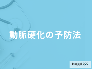 動脈硬化の「悪化を防ぐ」食事と運動とは？生活の注意点を医師が解説！