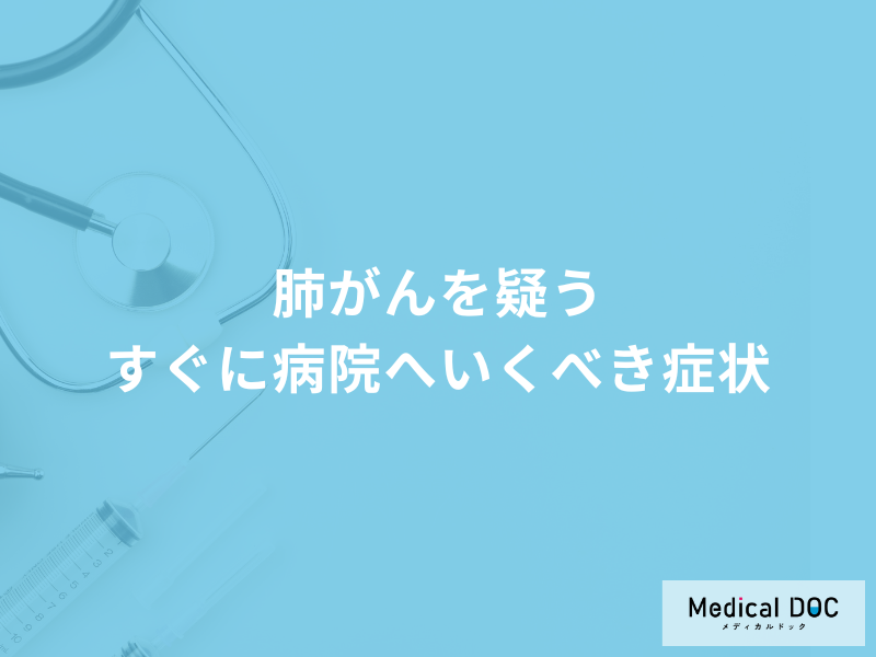 「肺がん」を疑う「今すぐ病院へ行くべき症状」はご存知ですか？医師が徹底解説！