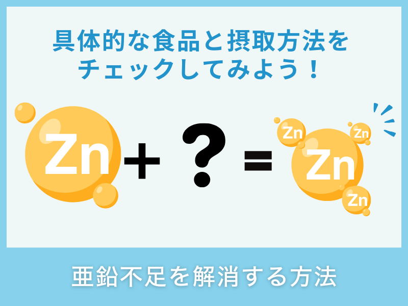 亜鉛不足を解消する方法