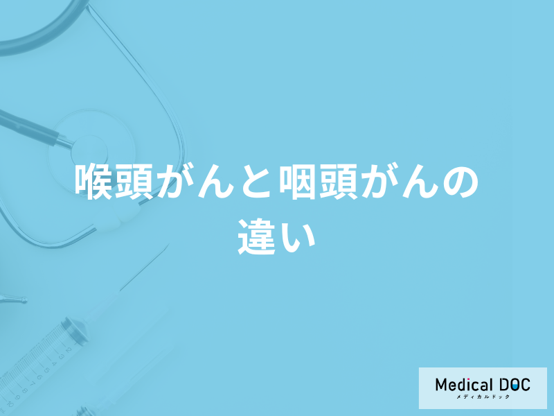 「喉頭がんと咽頭がん」発症しやすいのはどっち? 医師が徹底解説!