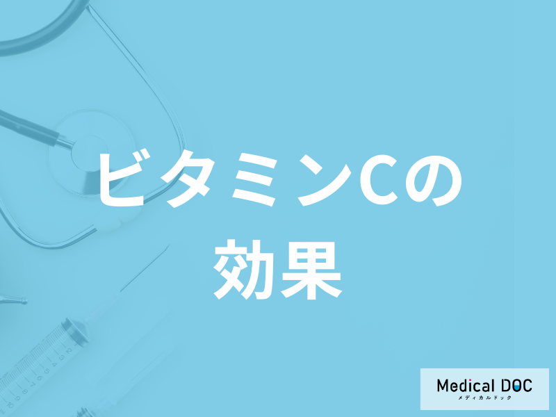 「ビタミンCの効果」はご存じですか？不足すると現れる症状についても解説！