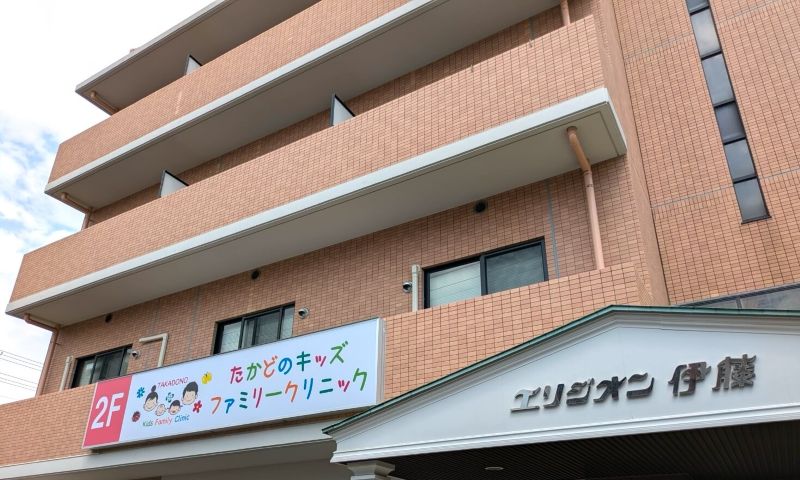 たかどのキッズファミリークリニック