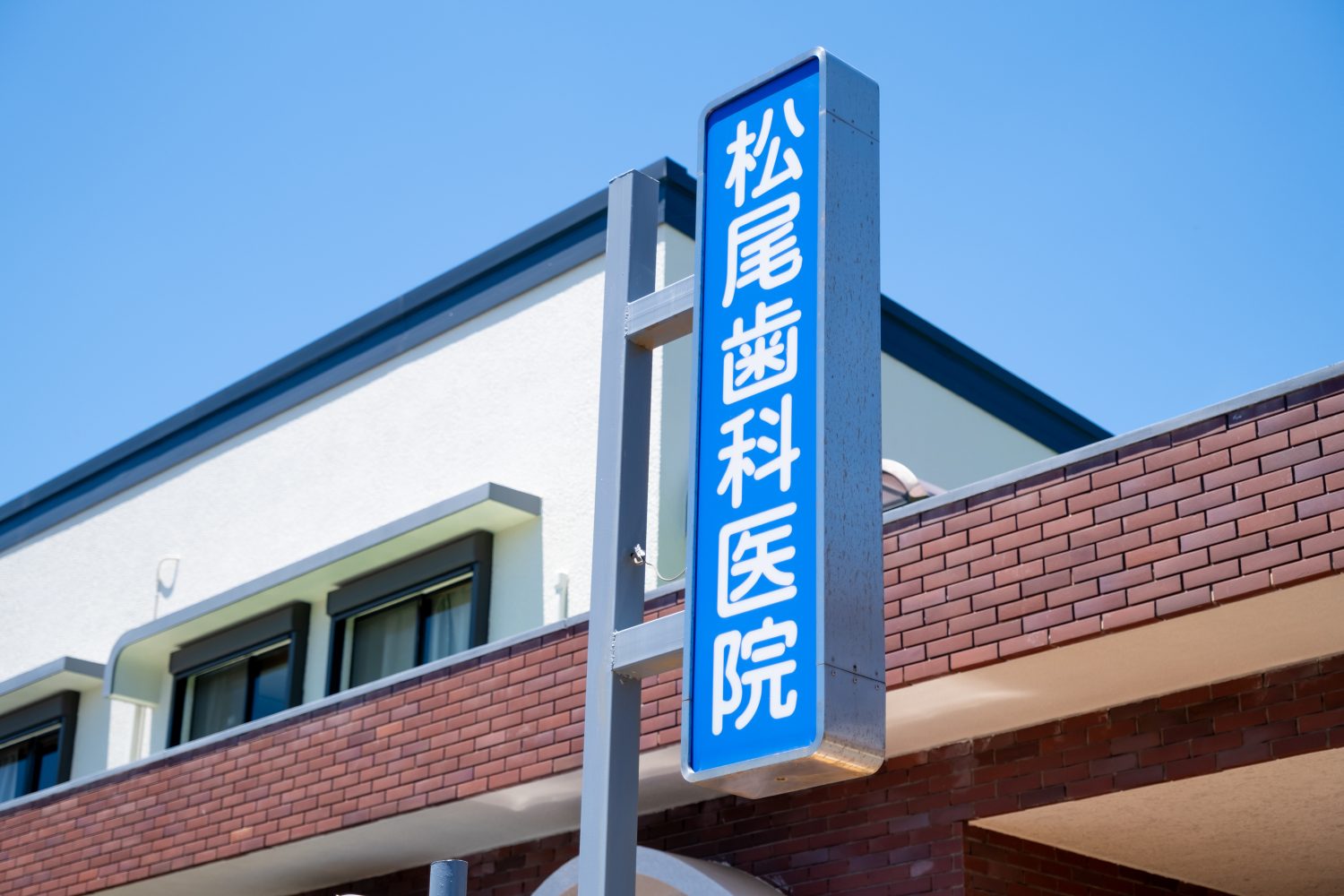 松尾歯科医院photo