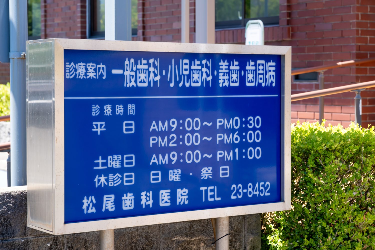 松尾歯科医院photo