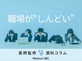 職場･人間関係が“しんどい”のは「大人の発達障害」!? どんな症状が特徴?【医師解説】