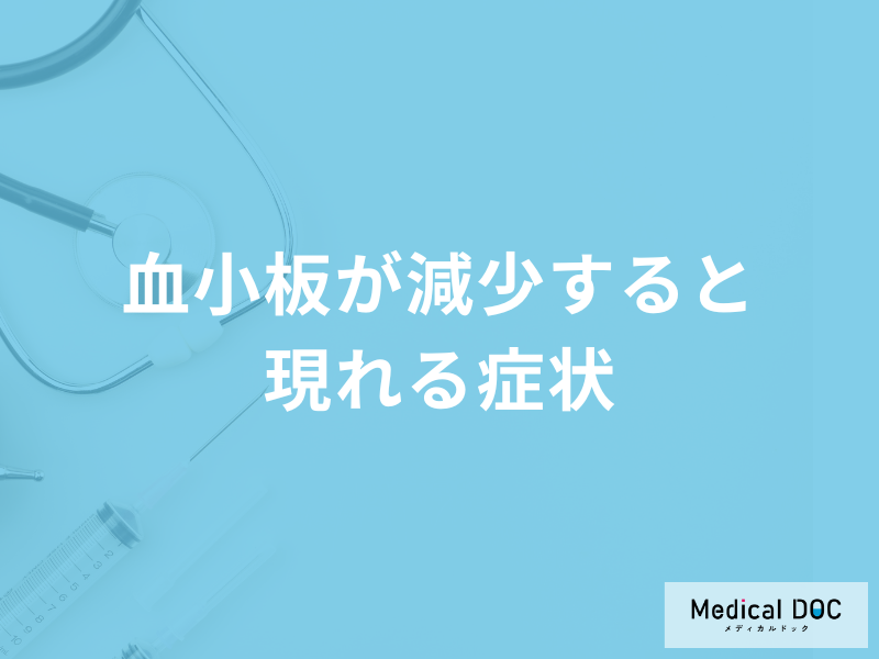 「血小板が減少すると現れる症状」とは？血液検査で指摘された際の原因も医師が解説！