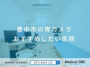豊中市の胃カメラ おすすめしたい医院